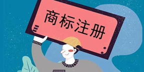 商標(biāo)注冊成功后需要注意的幾個(gè)問題