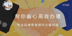 續(xù)展商標費用多少？商標多久續(xù)展一次？