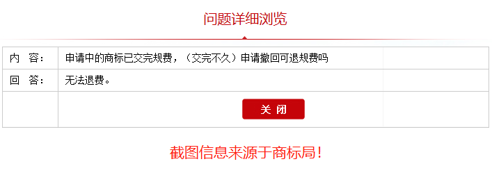 申請撤回的商標官費還退還嗎？