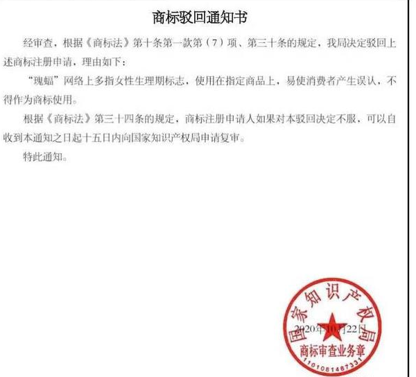 月經(jīng)標志的名稱“瑰蝠”注冊商標被駁回，為商標局點贊！