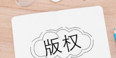 版權(quán)轉(zhuǎn)讓有時(shí)間限制嗎？