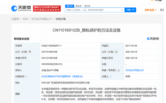 華為已獲得“隱私保護(hù)”專利授權(quán)，可以保護(hù)用戶隱私