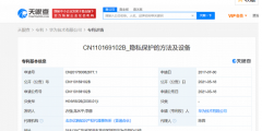 華為已獲得“隱私保護(hù)”專利授權(quán)，可以保護(hù)用戶隱私