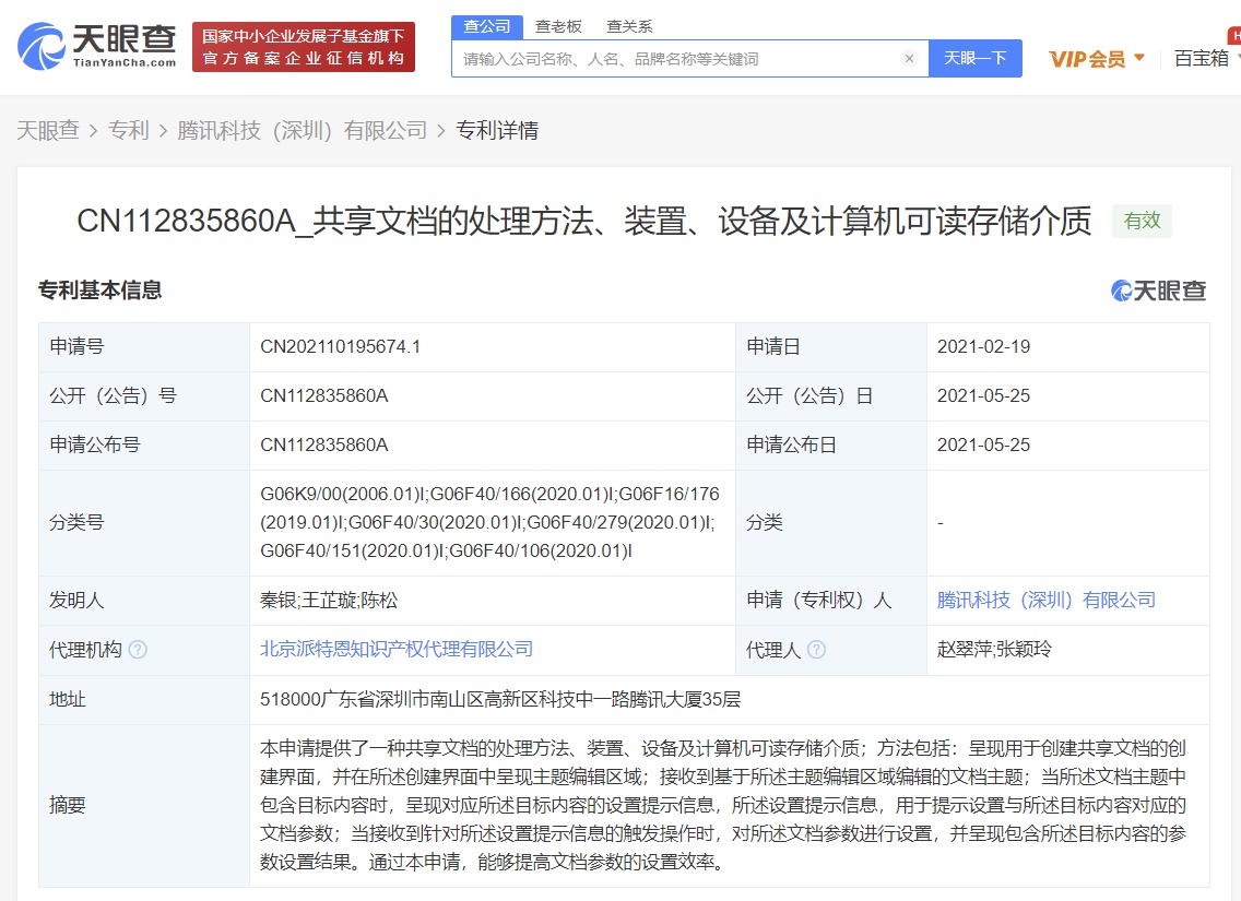 2021年5月27日騰訊公開文檔專利，可智能生成關(guān)鍵信息