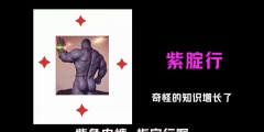 高考在即，指定能行，“紫腚能行”商標被注冊