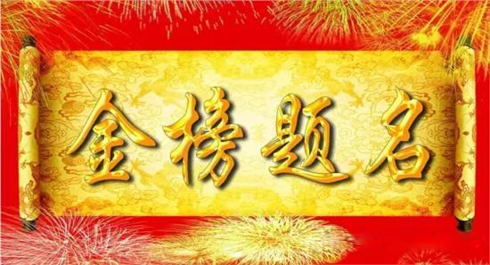與高考相關熱詞商標申請量逐年增加，“金榜題名”等諧音梗被搶注