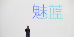 “青年良品”回歸堅(jiān)持保持高性價(jià)比？魅族已申請(qǐng)多個(gè)魅藍(lán)商標(biāo)