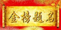 與高考相關熱詞商標申請量逐年增加，“金榜題名”等諧音梗被搶注