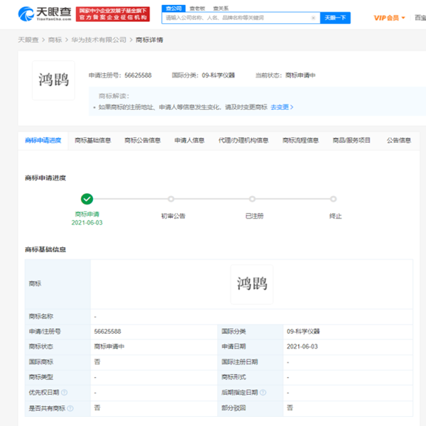 華為申請(qǐng)注冊(cè)“鴻鹍”商標(biāo)，商標(biāo)狀態(tài)為申請(qǐng)中