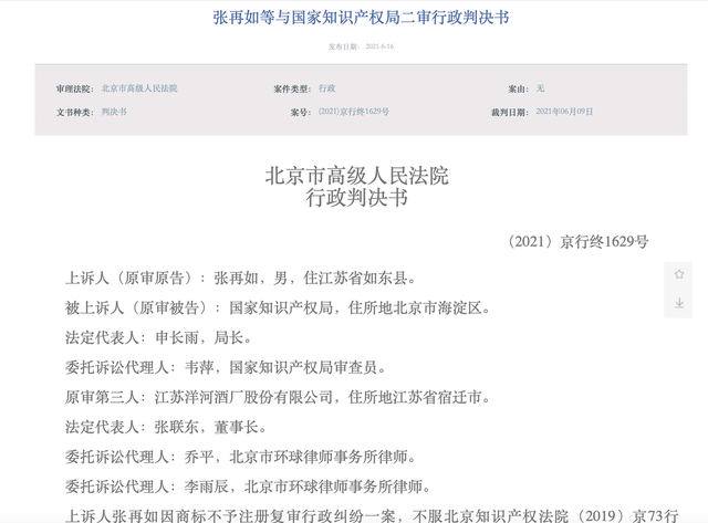 洋河所涉一商標注冊糾紛終審判決，被國家知識產(chǎn)權(quán)局裁定不予注冊