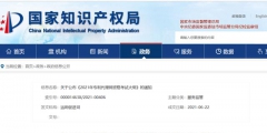 國知局：《2021年專利代理師資格考試大綱》全文發(fā)布！