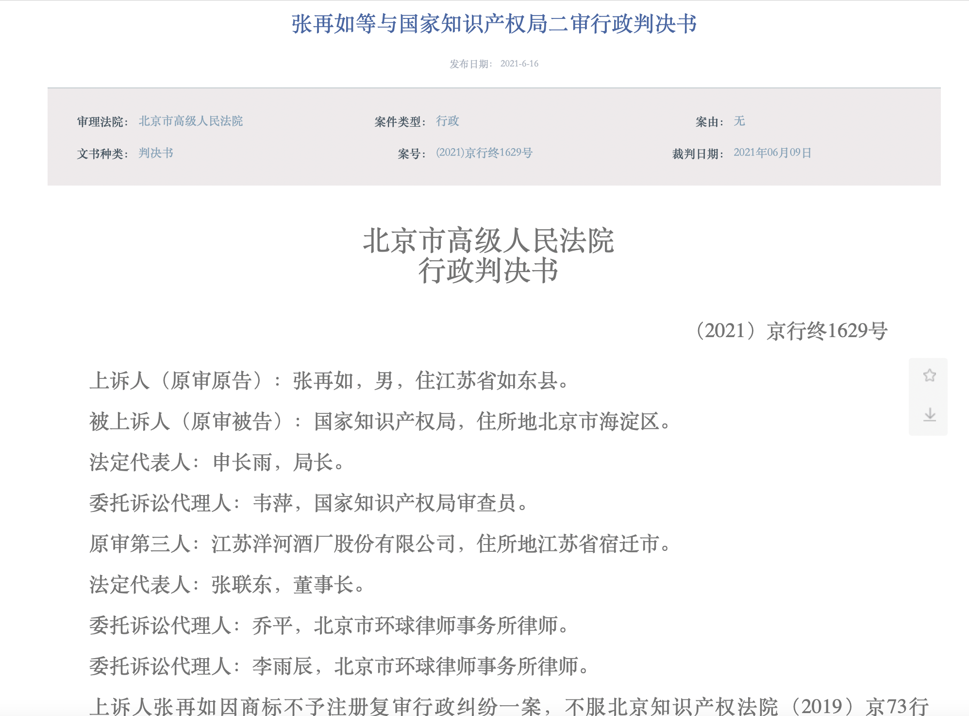 洋河所涉“藍之釀 藍色雅釀”商標注冊糾紛終審判決，洋河及國家知識產(chǎn)權局勝訴
