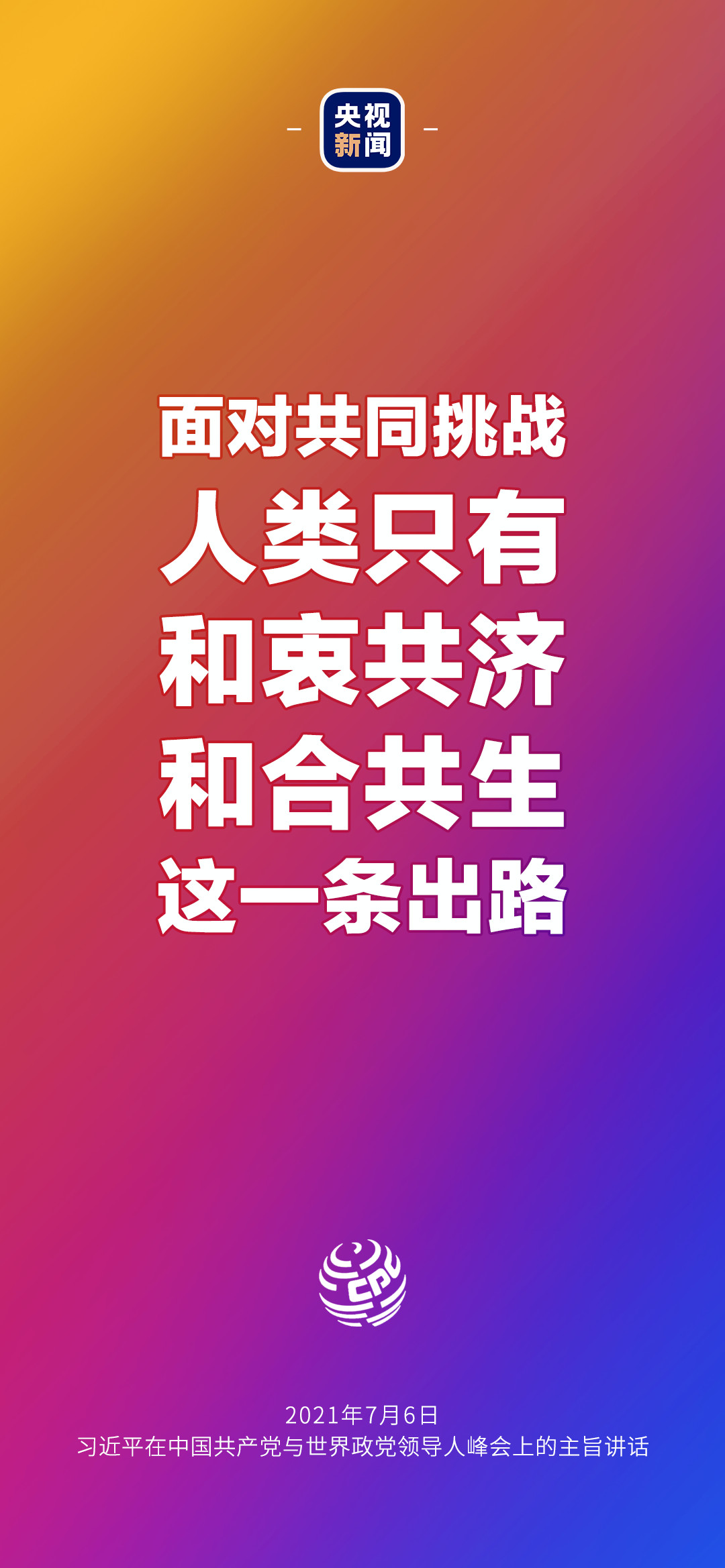 2021年7月7日金句來了！習(xí)近平：發(fā)展是世界各國(guó)的權(quán)利，而不是少數(shù)國(guó)家的專利