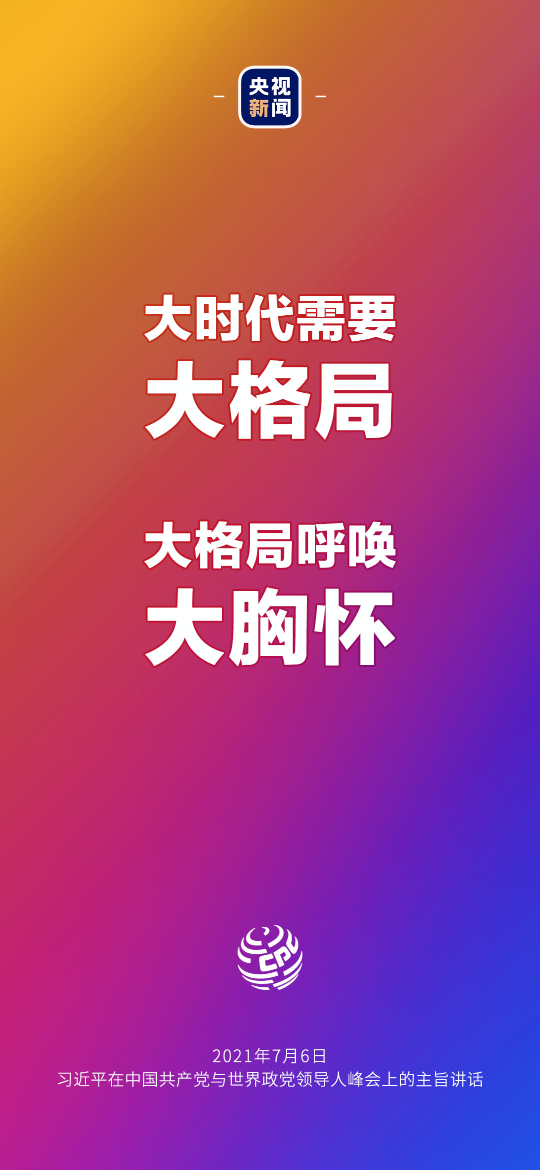 2021年7月7日金句來了！習(xí)近平：發(fā)展是世界各國(guó)的權(quán)利，而不是少數(shù)國(guó)家的專利