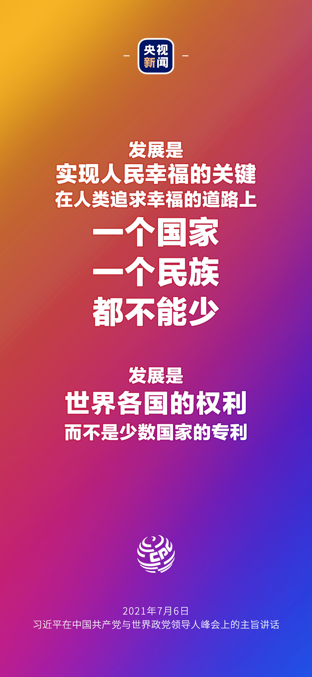 2021年7月7日金句來了！習(xí)近平：發(fā)展是世界各國(guó)的權(quán)利，而不是少數(shù)國(guó)家的專利