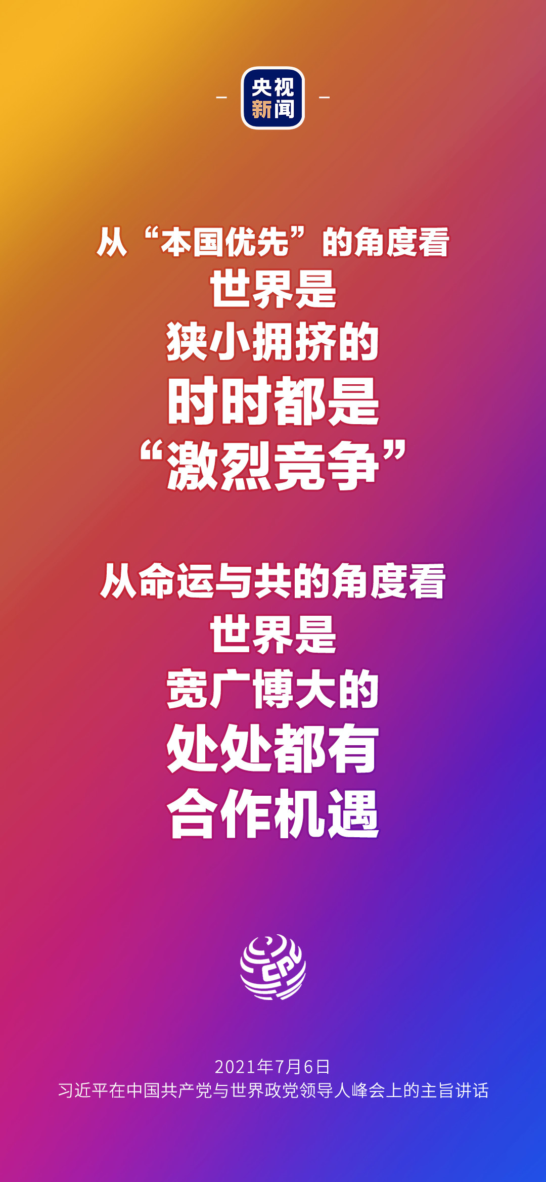 2021年7月7日金句來了！習(xí)近平：發(fā)展是世界各國(guó)的權(quán)利，而不是少數(shù)國(guó)家的專利
