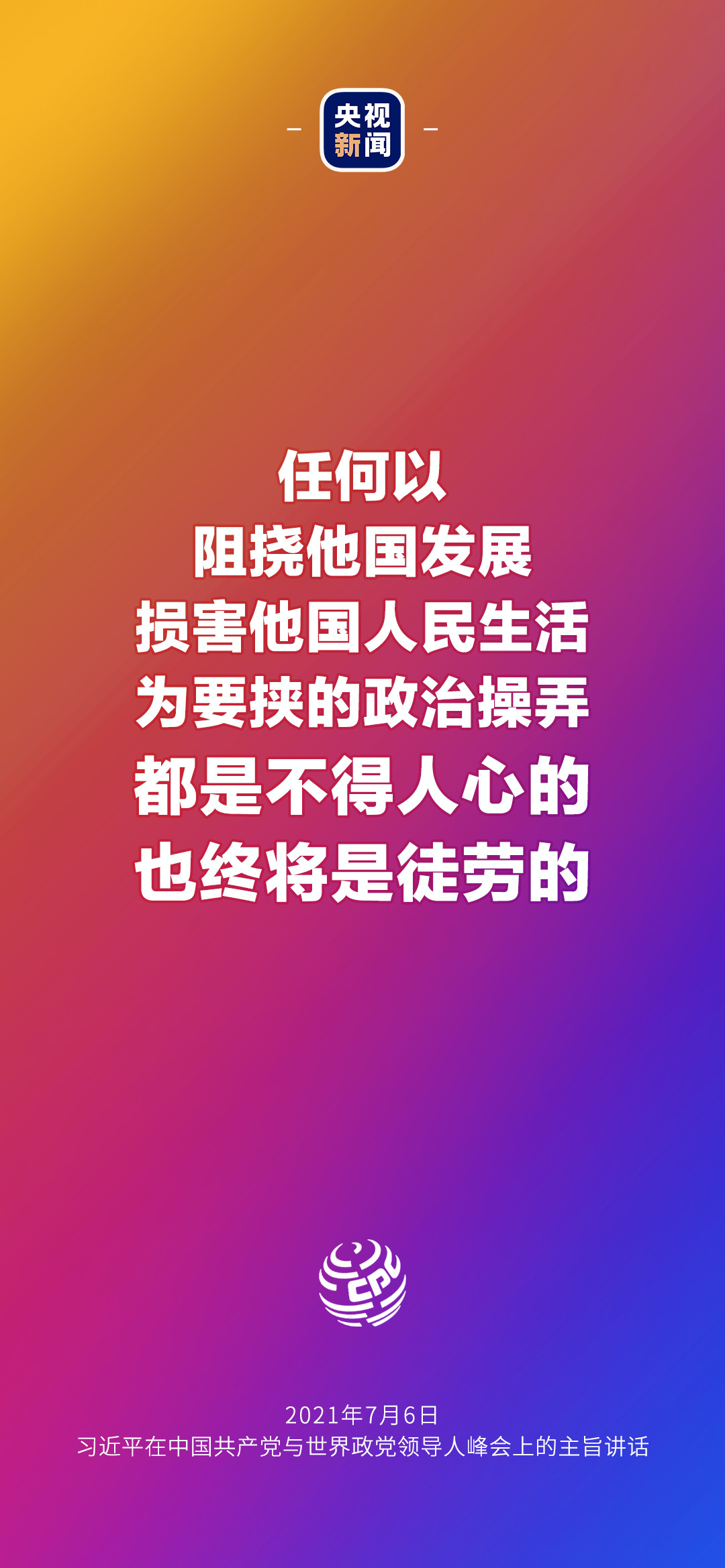 2021年7月7日金句來了！習(xí)近平：發(fā)展是世界各國(guó)的權(quán)利，而不是少數(shù)國(guó)家的專利