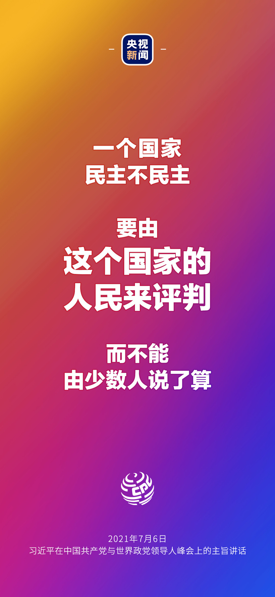 2021年7月7日金句來了！習(xí)近平：發(fā)展是世界各國(guó)的權(quán)利，而不是少數(shù)國(guó)家的專利