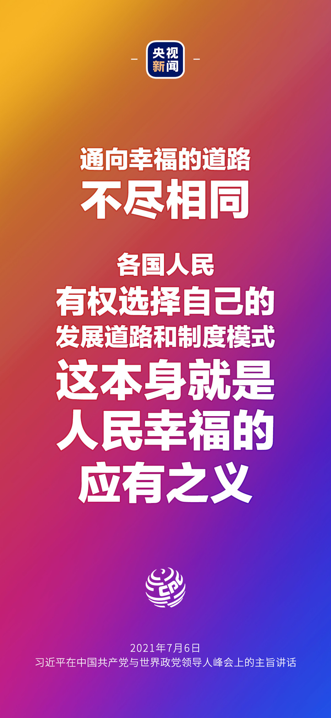 2021年7月7日金句來了！習(xí)近平：發(fā)展是世界各國(guó)的權(quán)利，而不是少數(shù)國(guó)家的專利
