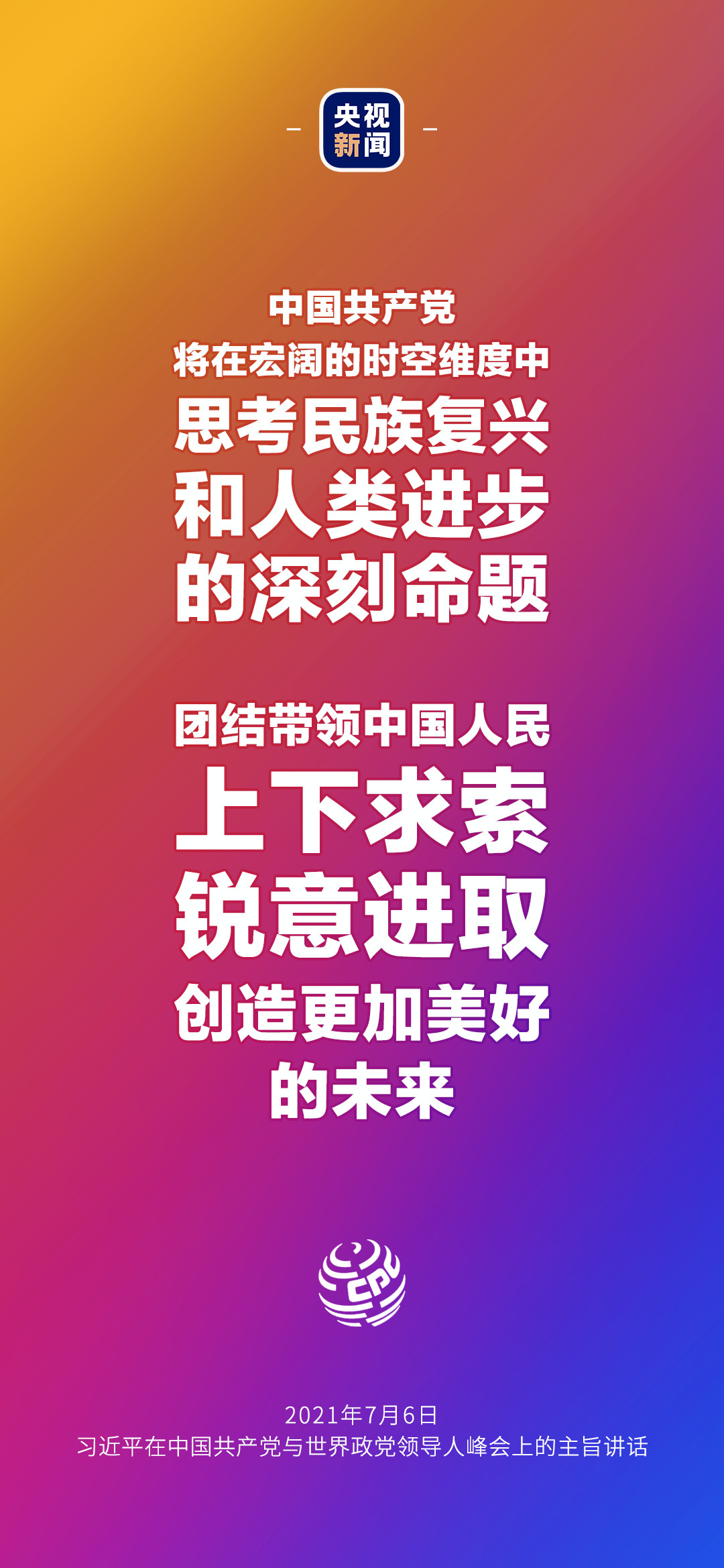 2021年7月7日金句來了！習(xí)近平：發(fā)展是世界各國(guó)的權(quán)利，而不是少數(shù)國(guó)家的專利