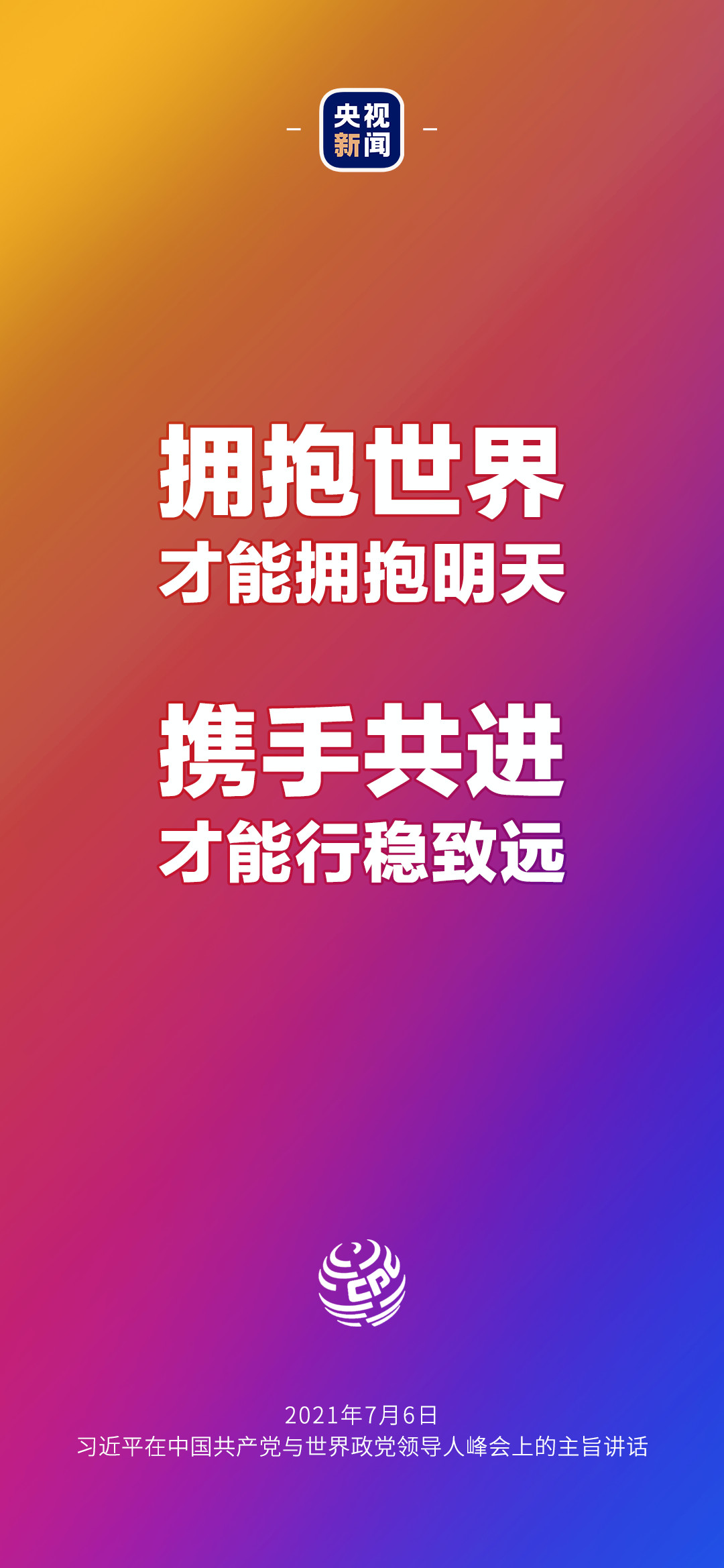 2021年7月7日金句來了！習(xí)近平：發(fā)展是世界各國(guó)的權(quán)利，而不是少數(shù)國(guó)家的專利