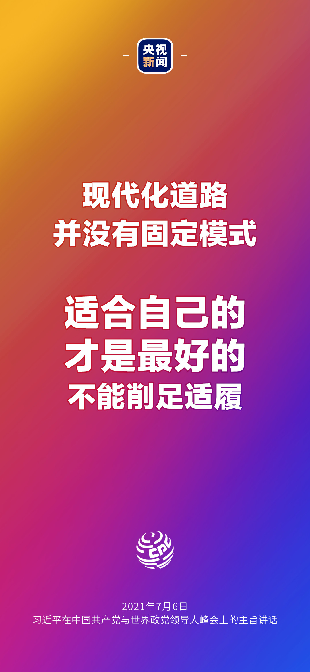 2021年7月7日金句來了！習(xí)近平：發(fā)展是世界各國(guó)的權(quán)利，而不是少數(shù)國(guó)家的專利