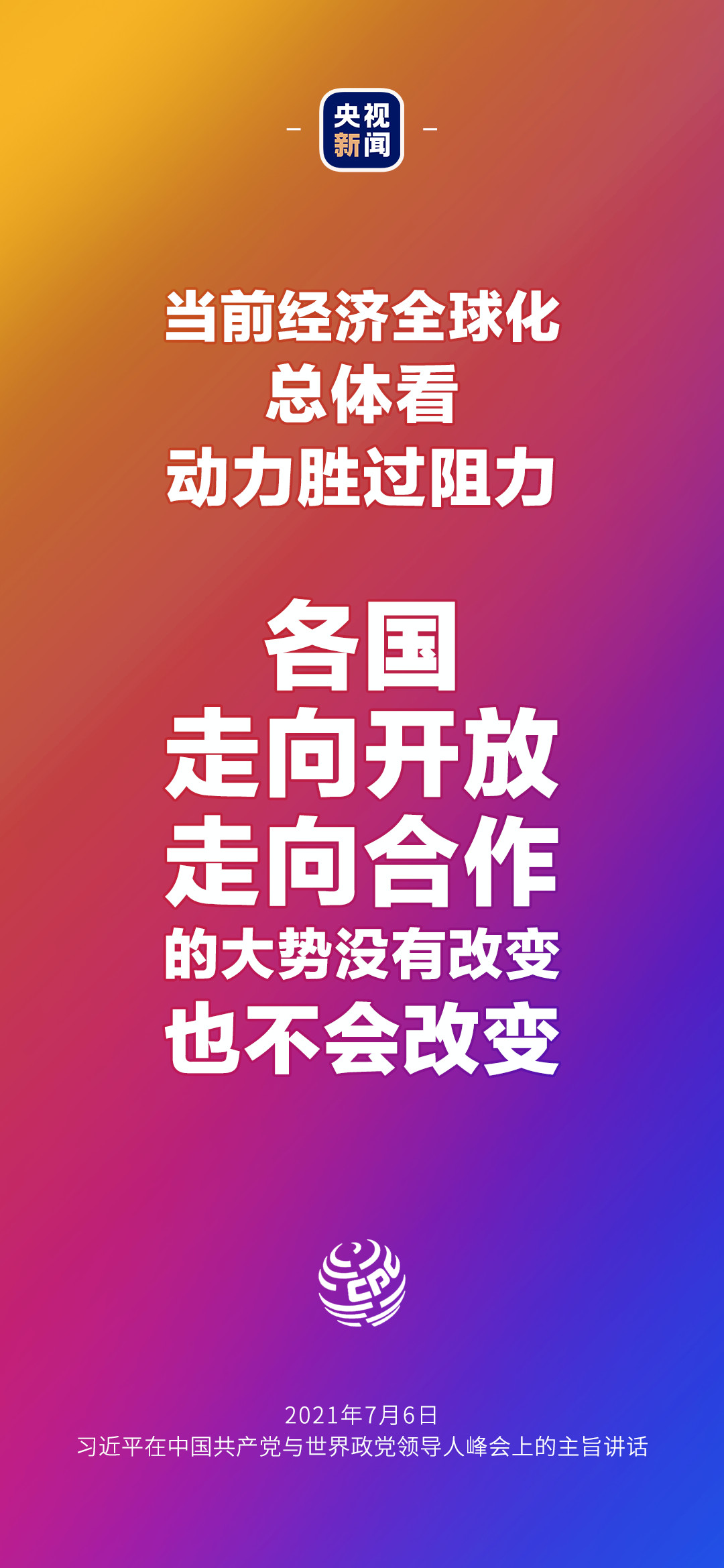 2021年7月7日金句來了！習(xí)近平：發(fā)展是世界各國(guó)的權(quán)利，而不是少數(shù)國(guó)家的專利