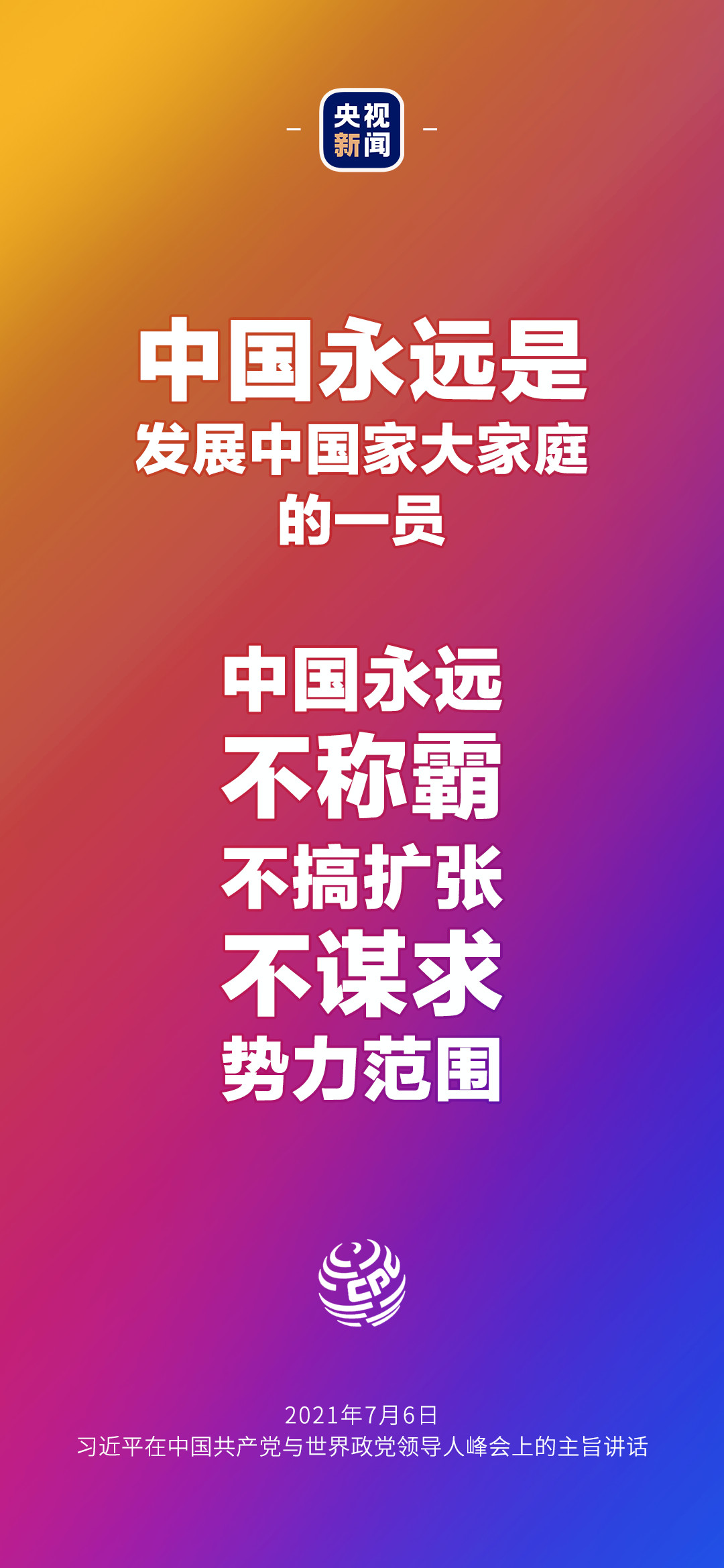 2021年7月7日金句來了！習(xí)近平：發(fā)展是世界各國(guó)的權(quán)利，而不是少數(shù)國(guó)家的專利