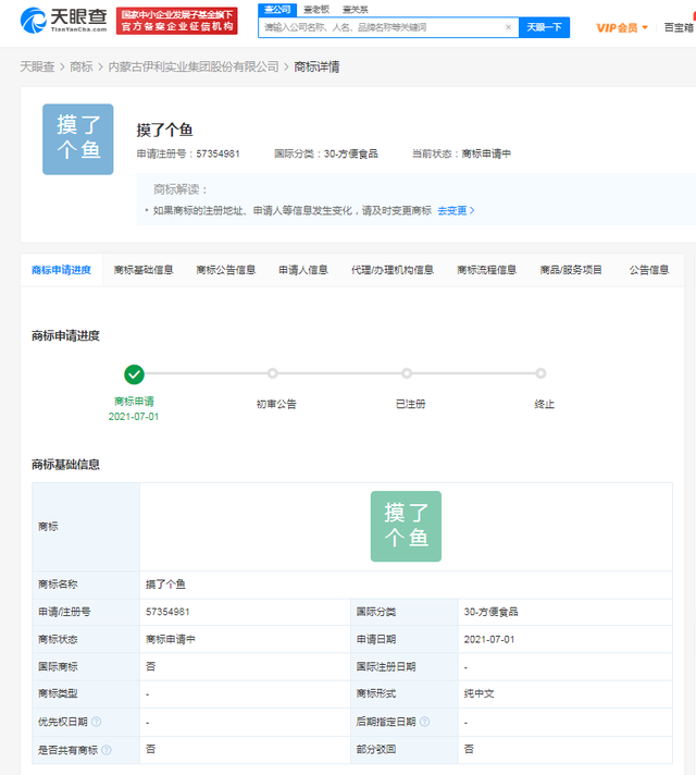 伊利申請(qǐng)注冊(cè)“摸了個(gè)魚”商標(biāo)，國(guó)際分類為方便食品