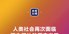 金句來了！習(xí)近平：發(fā)展是世界各國的權(quán)利，而不是少數(shù)國家的專利