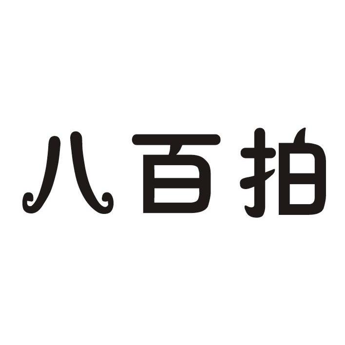 今日推薦購(gòu)買(mǎi)帶“拍”字商標(biāo)轉(zhuǎn)讓
