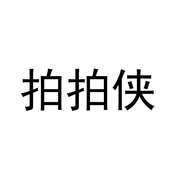 今日推薦購(gòu)買(mǎi)帶“拍”字商標(biāo)轉(zhuǎn)讓