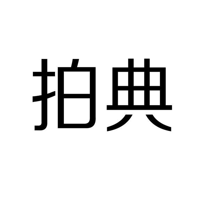 今日推薦購(gòu)買(mǎi)帶“拍”字商標(biāo)轉(zhuǎn)讓
