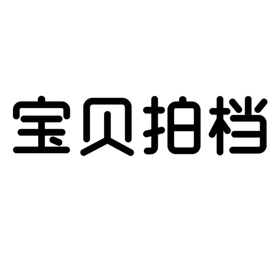 今日推薦購(gòu)買(mǎi)帶“拍”字商標(biāo)轉(zhuǎn)讓