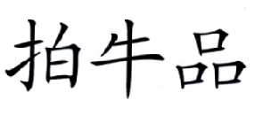 今日推薦購(gòu)買(mǎi)帶“拍”字商標(biāo)轉(zhuǎn)讓