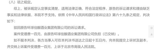 2021年8月4日“國粹”商標(biāo)被裁定無效，環(huán)球佳釀訴知識產(chǎn)權(quán)局被駁回