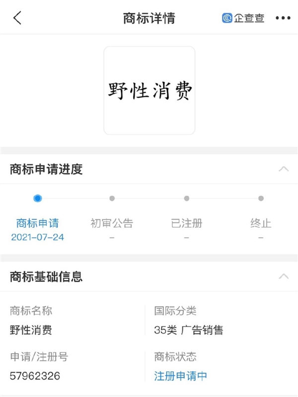 “野性消費(fèi)”商標(biāo)被申請注冊，注冊人并非鴻星爾克