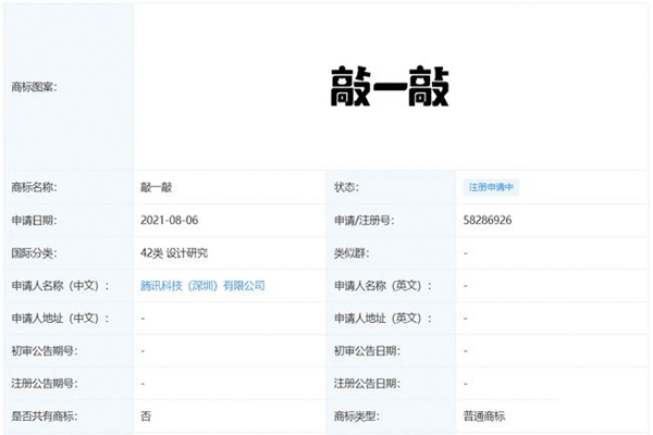 微信新玩法？騰訊申請“敲一敲”商標(biāo)注冊