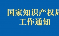 國(guó)知局嚴(yán)查非正常申請(qǐng)專利！申請(qǐng)人可主動(dòng)撤回或申訴