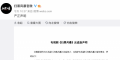 1元27集，《掃黑風(fēng)暴》遭盜版，版權(quán)方已報(bào)案