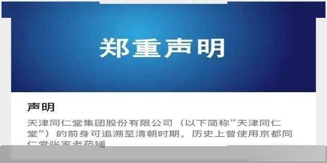 天津同仁堂發(fā)聲：字號、商標系合法取得