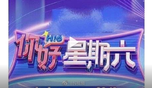 《快樂大本營(yíng)》正式結(jié)束，《你好星期六》官宣定檔，新節(jié)目商標(biāo)已被搶注
