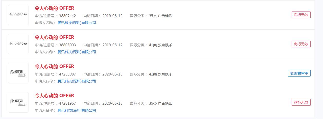 “令人心動的offer”商標遭到駁回，注冊還是一個難題