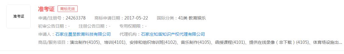 “準考證”商標申請無效，分類涉及教育娛樂