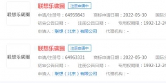 聯(lián)想申請(qǐng)“聯(lián)想樂碳圈”商標(biāo)，目前狀態(tài)顯示申請(qǐng)中