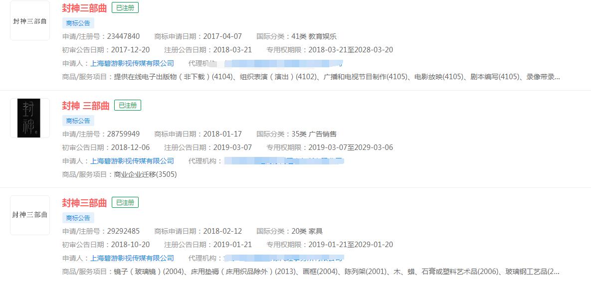 電影《封神三部曲》商標(biāo)已申請(qǐng)商標(biāo)，分類(lèi)涉及不同