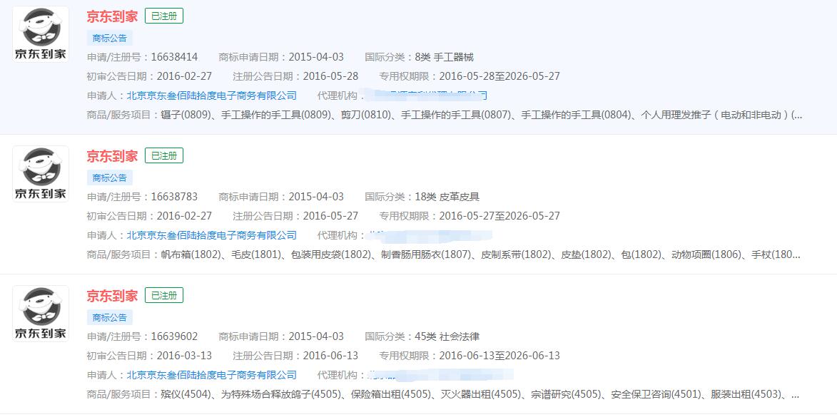 京東小時(shí)購(gòu)、京東到家618單日交易額破6億，京東到家已成功注冊(cè)商標(biāo)