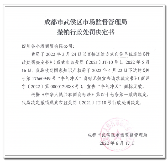 牛氣沖天”商標(biāo)宣告無效，谷小酒283萬元罰單被撤銷