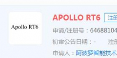 百度發(fā)布第六代量產(chǎn)無人車Apollo RT6，“Apollo RT6”商標(biāo)顯示正在申請中