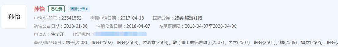 董子健孫怡兩人宣布離婚，我們來看看“董子健”“孫怡”商標(biāo)注冊(cè)情況